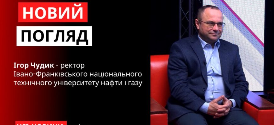 У програмі «Новий погляд» Ігор Чудик - ректор ІФНТУНГ