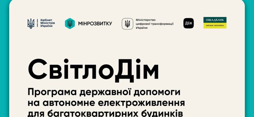 Стартувала програма державної допомоги «СвітлоДім»