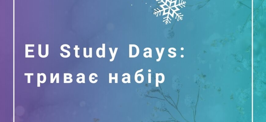 vok e1768916188389 - Представництво ЄС в Україні оголошує набір на онлайн-курси EU Study Days - rai.ua
