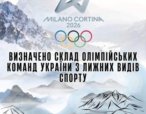 4 спортсменів Прикарпаття увійшли до складу Національної збірної України на XXV Зимові Олімпійські ігри