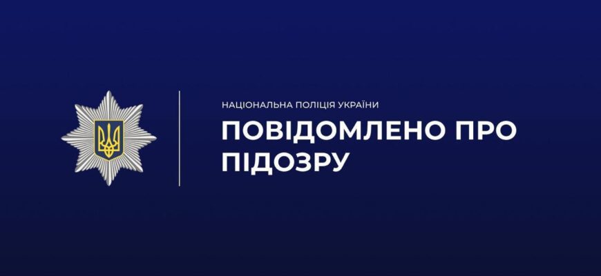 Завдав збитків на понад 262 тис грн: поліцейські підозрюють інженера технічного нагляду