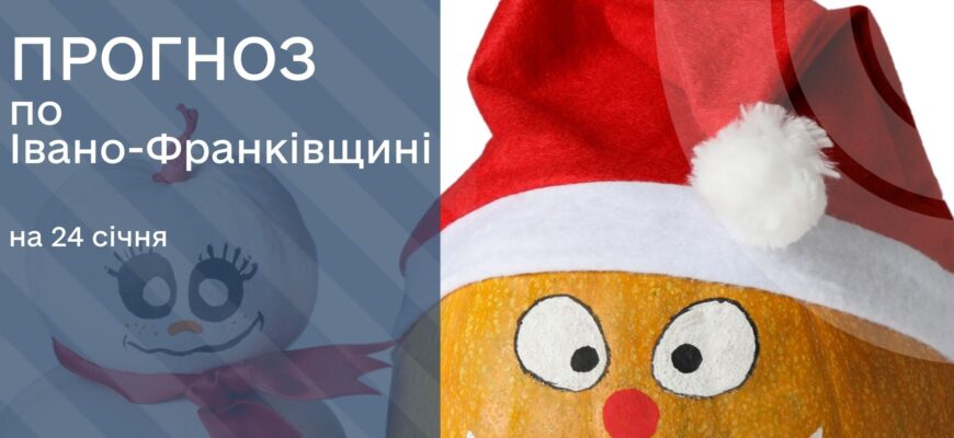 Прогноз погоди на 24 січня 2026 року