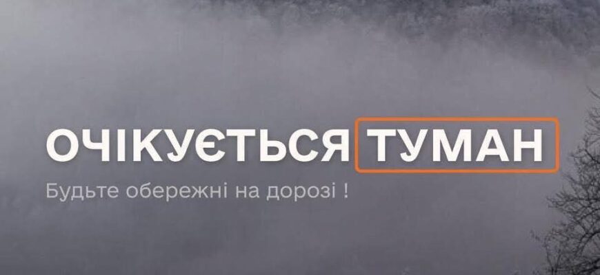 В першій половині дня 21 січня утримається туман