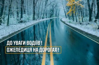 Впродовж доби 16 січня на дорогах утримається ожеледиця