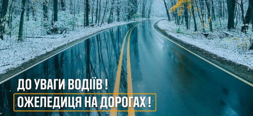 Впродовж доби 16 січня на дорогах утримається ожеледиця