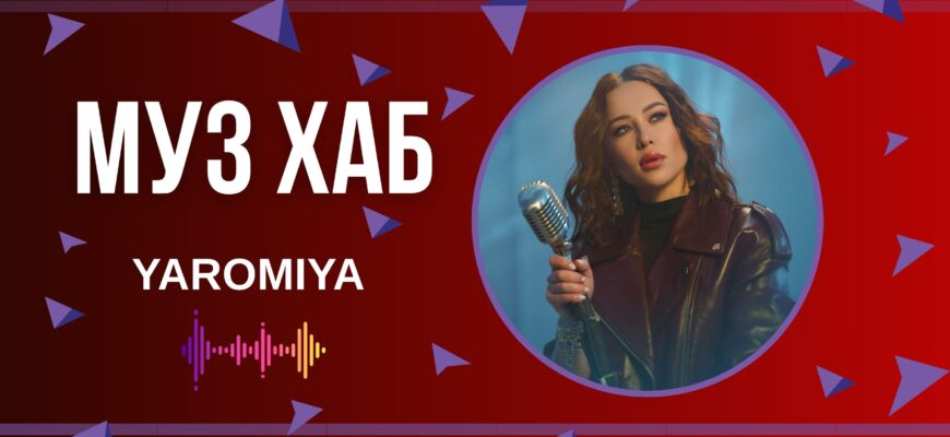 YAROMIYA презентує на РАІ-радіо нову пісню «Викрадав» — ніжну історію кохання, що лікує серце