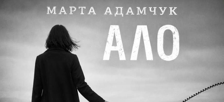 Марта Адамчук офіційно презентувала сингл «Ало»