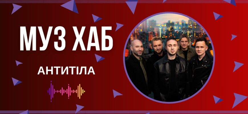 У студії ранкового шоу «Рейвах» на Радіо-РАІ Тарас Тополя та Сергій Вусик з гурту АНТИТІЛА