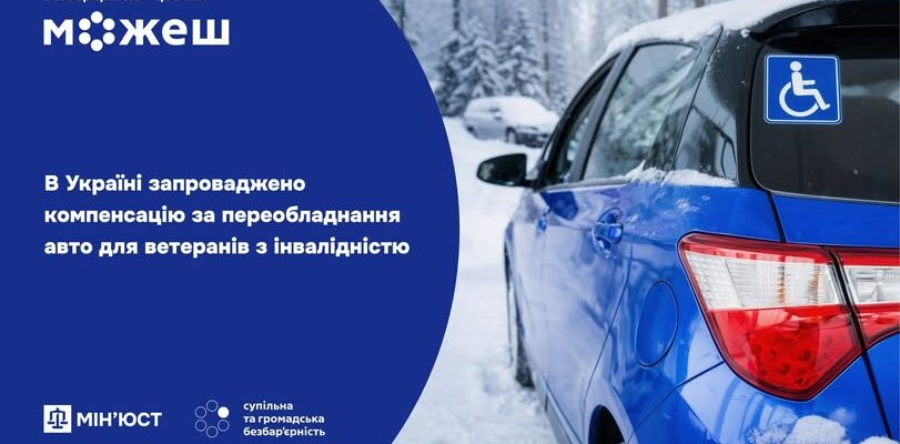 В Україні діє компенсація за переобладнання авто для ветеранів з інвалідністю