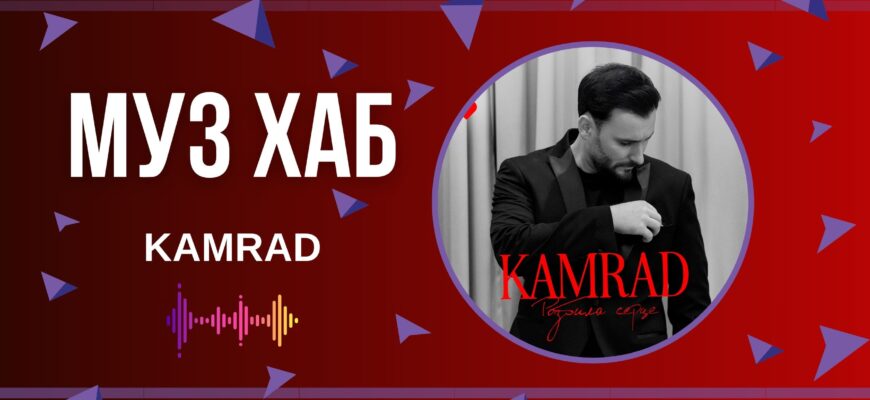 KAMRAD перезентував на РАІ-радіо свій новий сингл «Розбила серце»