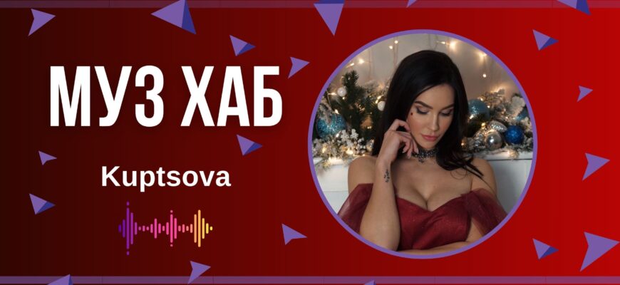 Kuptsova презентує на РАІ-радіо свою нову пісню «Кохання як вино»