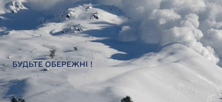 Попередження про снiголавинну небезпеку