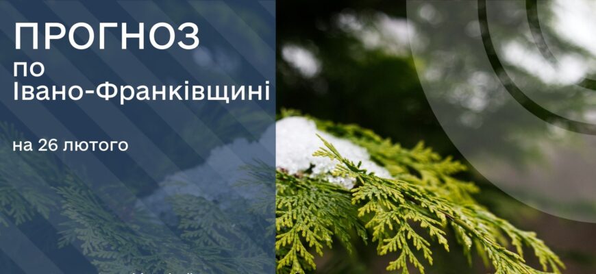 Прогноз погоди на 26 лютого 2026 року