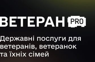 В Україні запрацювала цифрова платформа Ветеран PRO