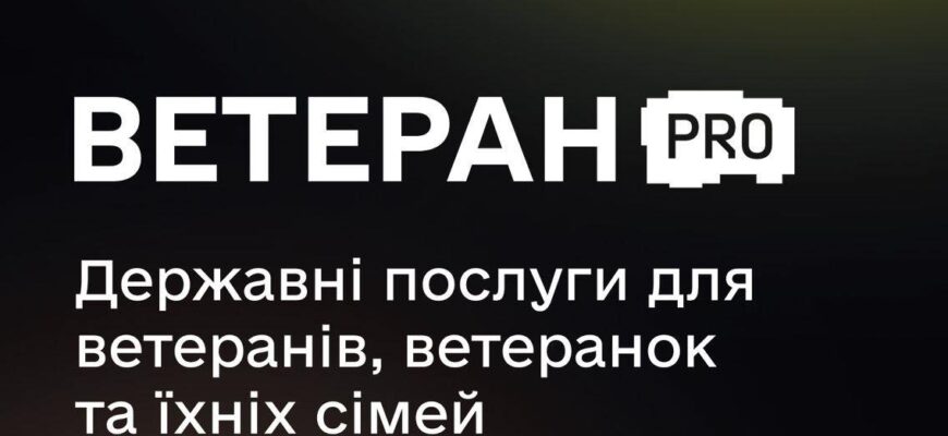 В Україні запрацювала цифрова платформа Ветеран PRO