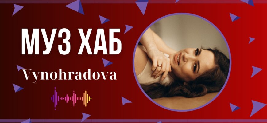 Українська артистка VYNOHRADOVA презентувала на РАІ-Радіо ніжну композицію «Please love me»