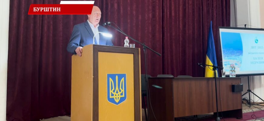 Очільник Бурштинської громади провів публічний звіт за 2025 рік. Відео
