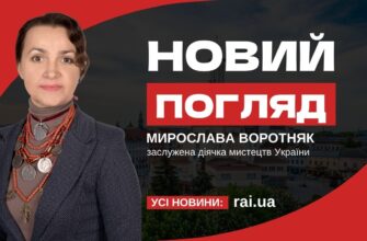 Новий погляд