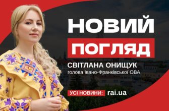 Новий погляд