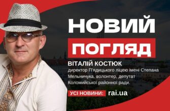 Новй погляд