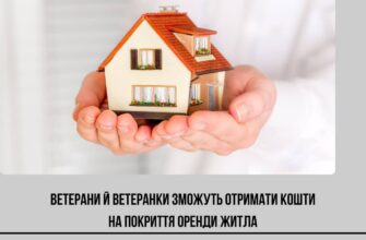 Уряд розширив програму підтримки для ветеранів, які втратили житло