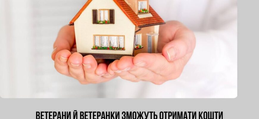 Уряд розширив програму підтримки для ветеранів, які втратили житло