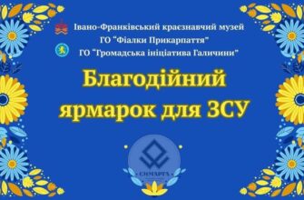 Івано-Франківський краєзнавчий музей запрошує на благодійний ярмарок