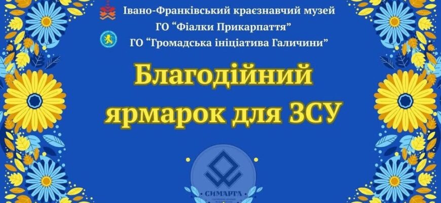 Івано-Франківський краєзнавчий музей запрошує на благодійний ярмарок