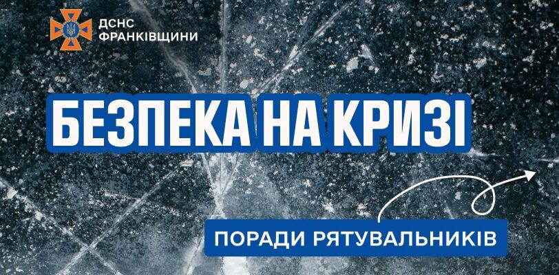 Рятувальники нагадують правилами безпеки на льоду
