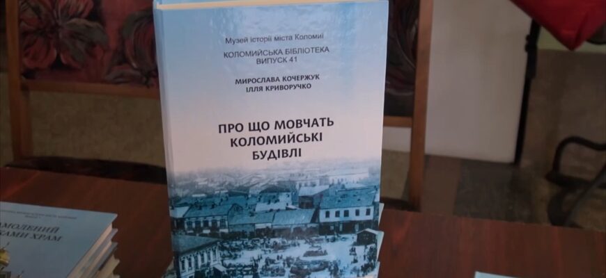 В музеї історії міста Коломиї відбулася презентація книги Іллі Криворучка. Відео