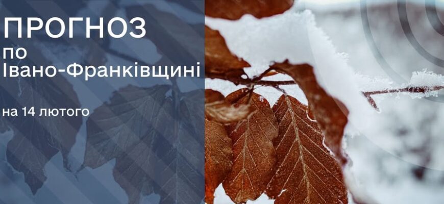 Прогноз погоди на 14 лютого 2026 року