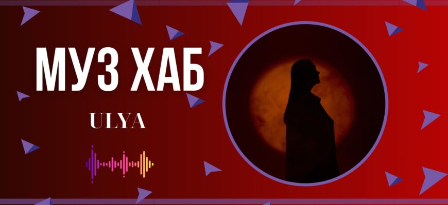 Коти замість колишніх: ULYA випустила пісню «Жадібно губи кусали»