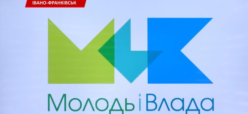В Івано-Франківську стартує черговий набір на програму «Молодь і Влада». Відео