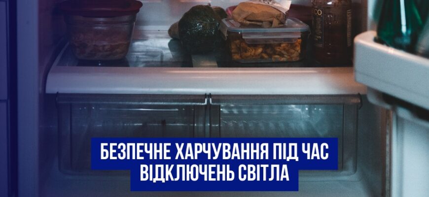 pydgm e1771591905347 - Як безпечно харчуватися під час відключень світла - rai.ua