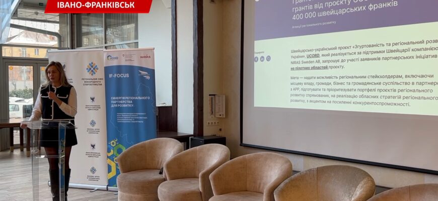 В Івано-Франківську презентували грантовий проєкт «IF-FOCUS». Відео