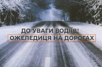 Впродовж доби 9 лютого на дорогах утримається ожеледиця