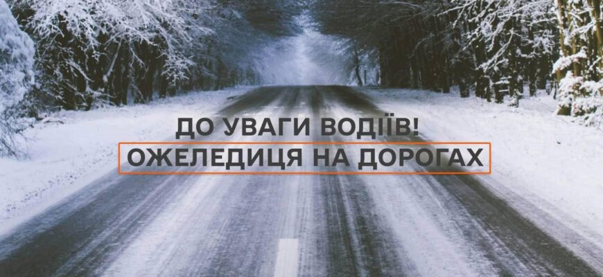 Впродовж доби 9 лютого на дорогах утримається ожеледиця