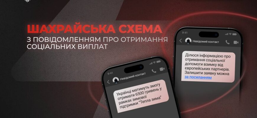 Шахраї поширюють повідомлення про неіснуючі соціальні виплати
