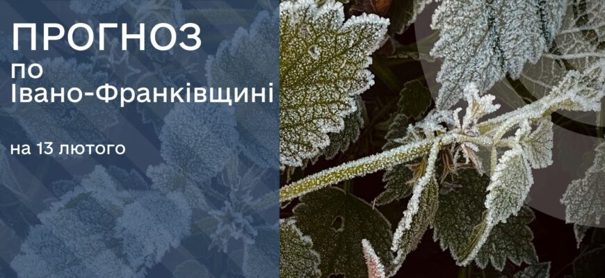 Прогноз погоди на 13 лютого 2026 року