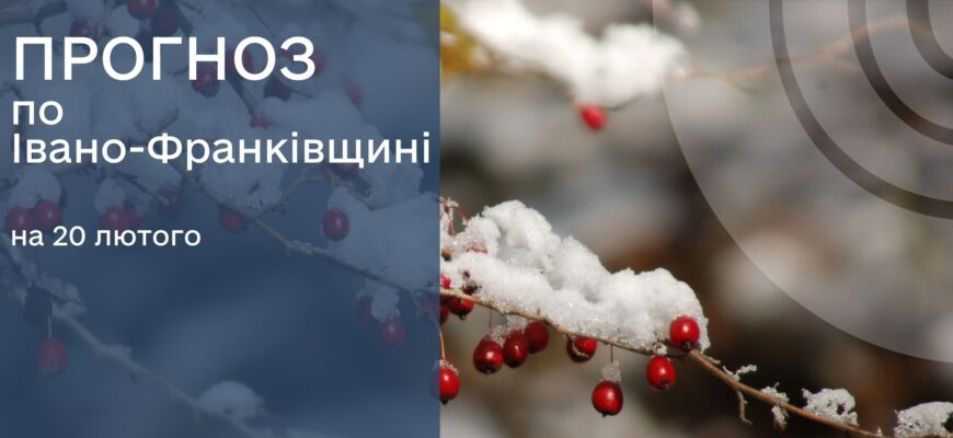 Прогноз погоди на 20 лютого 2026 року