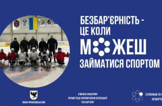 Безбар’єрний спорт у дії - парахокей об’єднав ветеранів Калуша