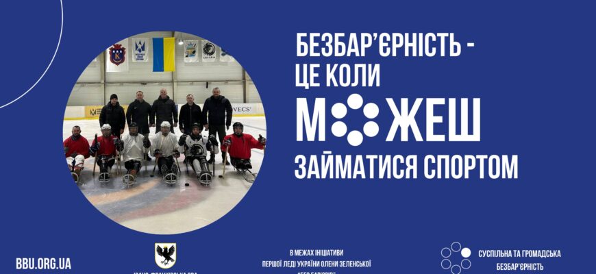 Безбар’єрний спорт у дії - парахокей об’єднав ветеранів Калуша