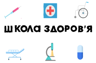Школа здоров'я