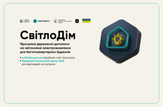 З 28 січня стартувала державна програма СвітлоДІМ
