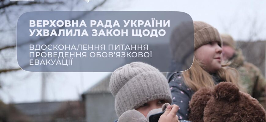 Верховна Рада ухвалила закон щодо вдосконалення обов’язкової евакуації населення