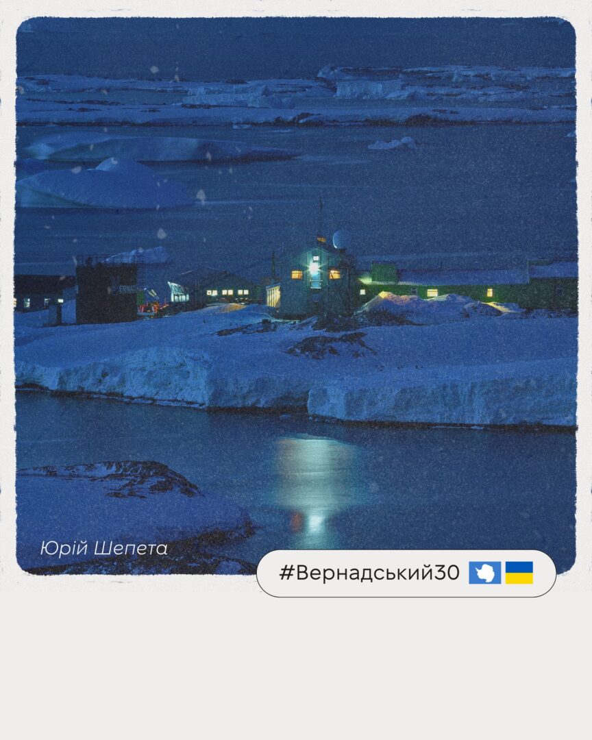 shzhrzh 1 - Українська антарктична станція «Академік Вернадський» відзначила 30 років - rai.ua