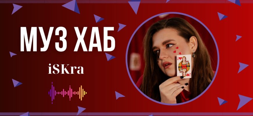 Співачка iSKra презентувала на РАІ-Радіо відвертий трек «На межі»