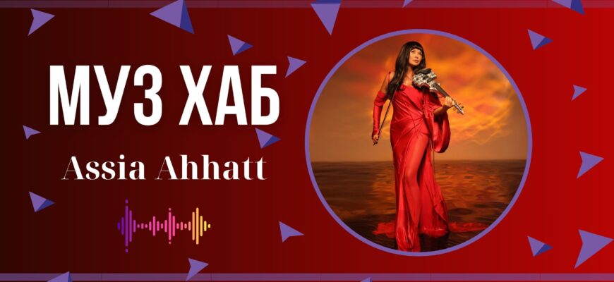 Assia Ahhatt презентувала на РАІ-Радіо пісню «Алло»