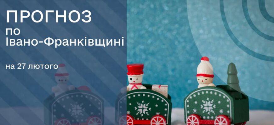 Прогноз погоди на 27 лютого 2026 року