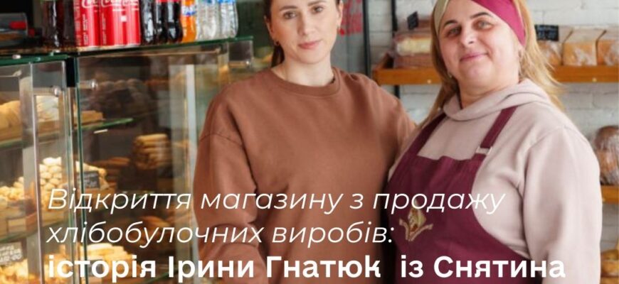 Підприємниця зі Снятина отримала мікрогрант «Власна справа» та відкрила магазин випічки